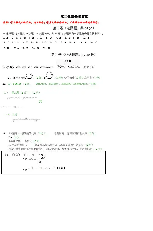 高二化学参考答案(选修五有机化学基础)