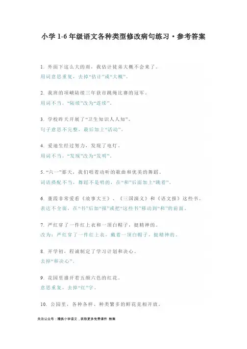小学1-6年级语文各种类型修改病句练习·参考答案
