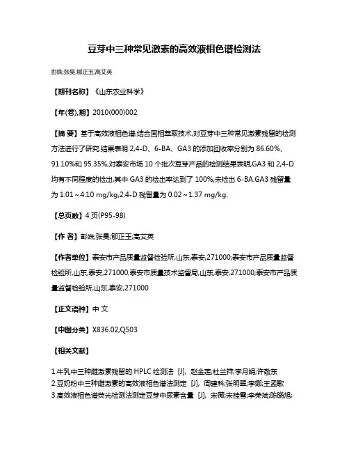 豆芽中三种常见激素的高效液相色谱检测法