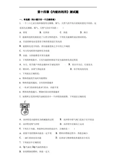 人教版九年级物理第十四章《内能的利用》测试题(含答案)