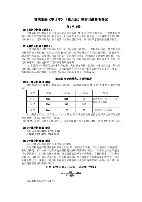 秦荣生编《审计学》(第八版)教材习题参考答案