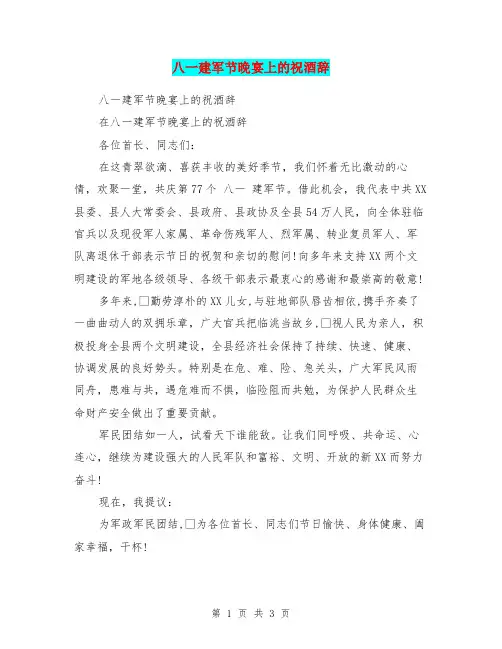 八一建军节晚宴上的祝酒辞