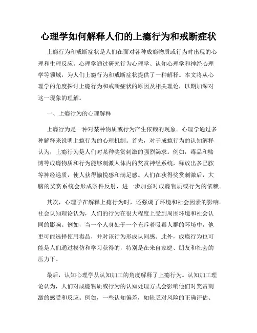 心理学如何解释人们的上瘾行为和戒断症状
