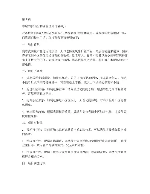 便民加装电梯申请书模板(3篇)