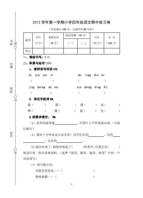 2012学年第一学期小学四年级语文期中练习卷