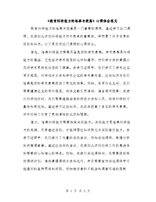 《教育科研能力的培养与提高》心得体会范文(2篇)