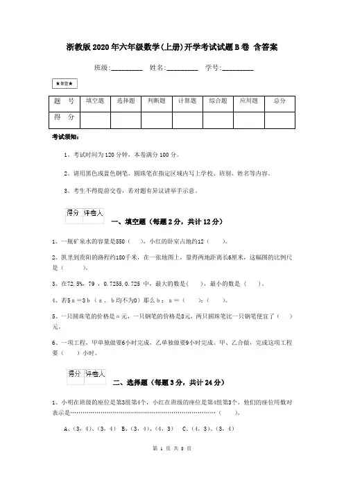 浙教版2020年六年级数学(上册)开学考试试题B卷 含答案