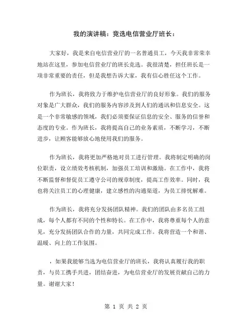 我的演讲稿：竞选电信营业厅班长