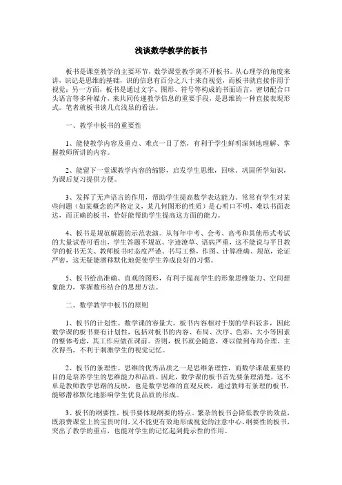 浅谈数学教学的板书