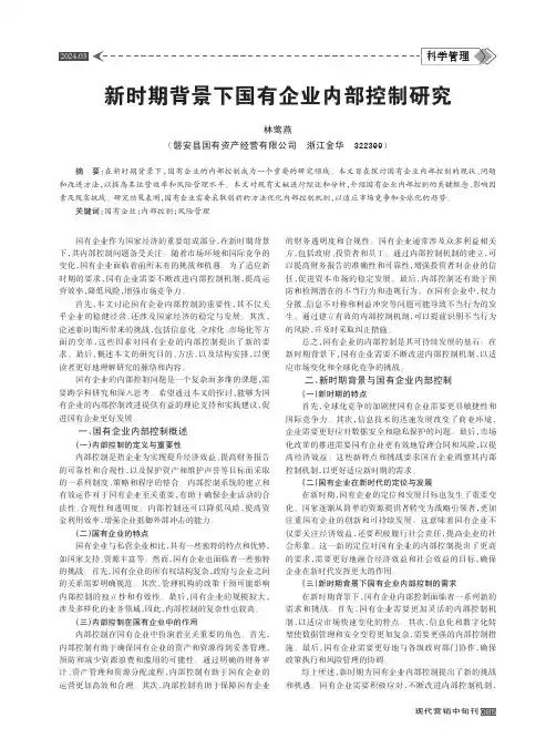 新时期背景下国有企业内部控制研究