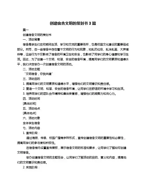 创建宿舍文明的策划书3篇