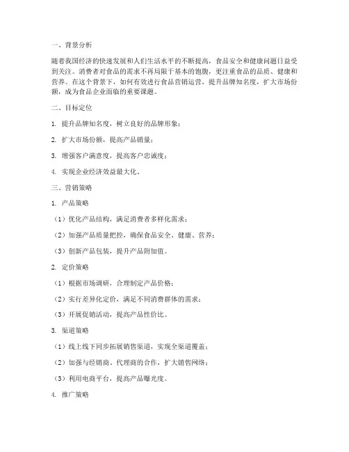 食品营销运营方案