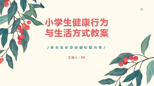 小学生健康行为与生活方式教案
