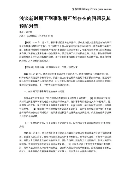 浅谈新时期下刑事和解可能存在的问题及其预防对策