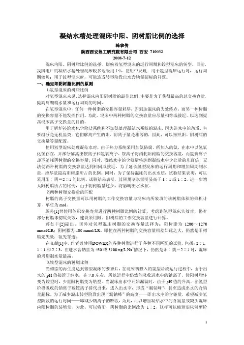 精处理混床中阳、阴树脂比例的选择