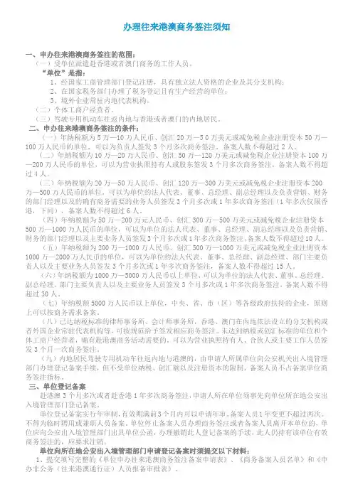 办理往来港澳商务签注须知