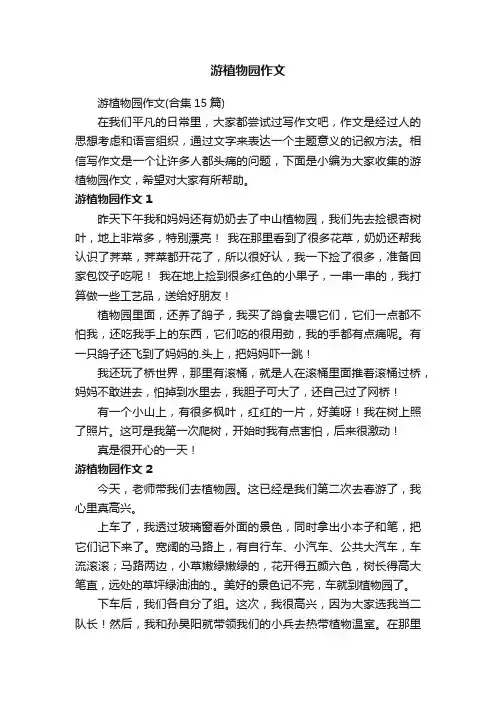游植物园作文