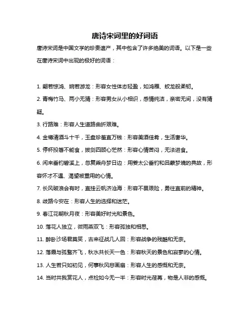 唐诗宋词里的好词语