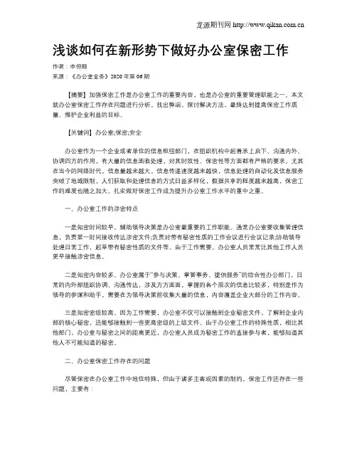 浅谈如何在新形势下做好办公室保密工作 2