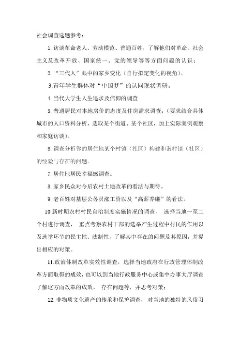 毛概社会调查选题
