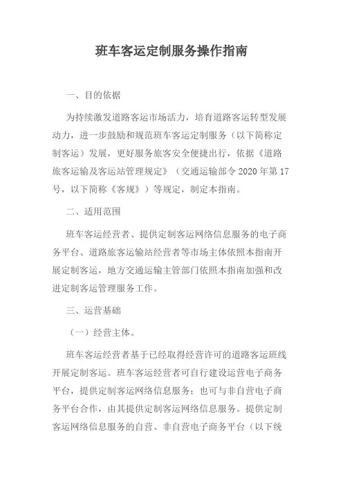 班车客运定制服务操作指南