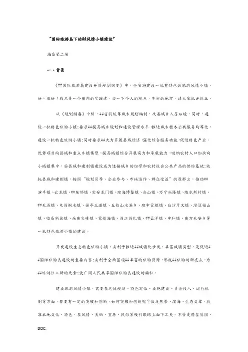 国际旅游岛下的海南风情小镇建设