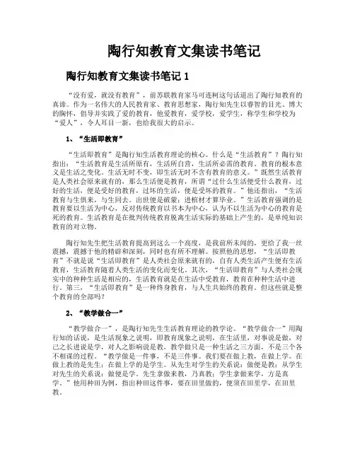 陶行知教育文集读书笔记