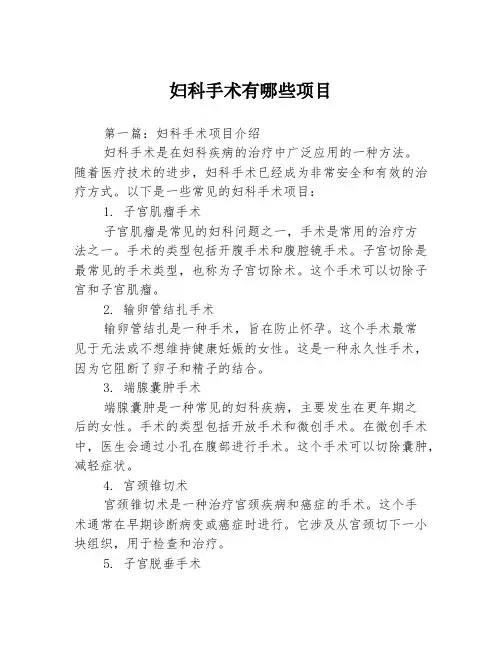 妇科手术有哪些项目