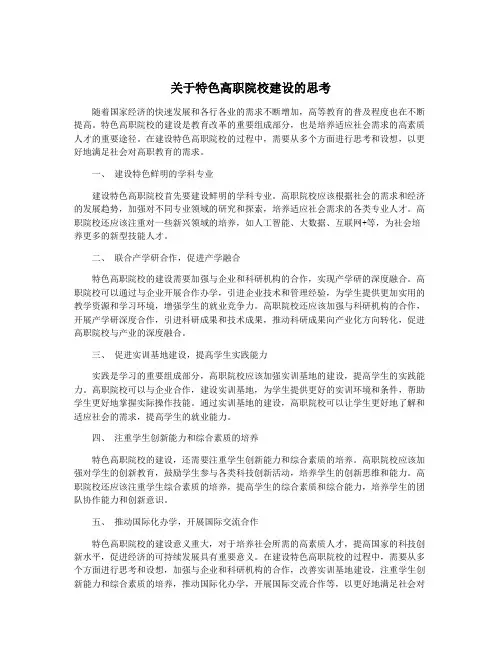 关于特色高职院校建设的思考