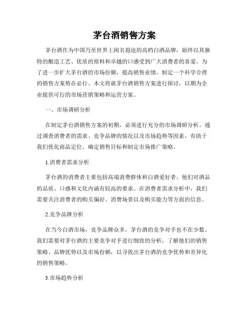 茅台酒销售方案