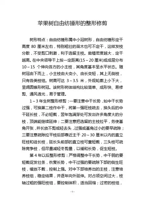 苹果树自由纺锤形的整形修剪