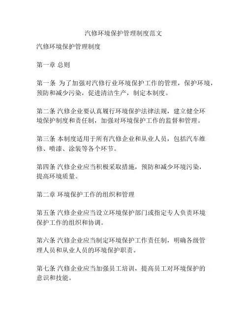 汽修环境保护管理制度范文