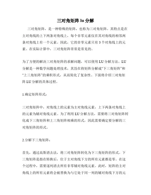 三对角矩阵lu分解