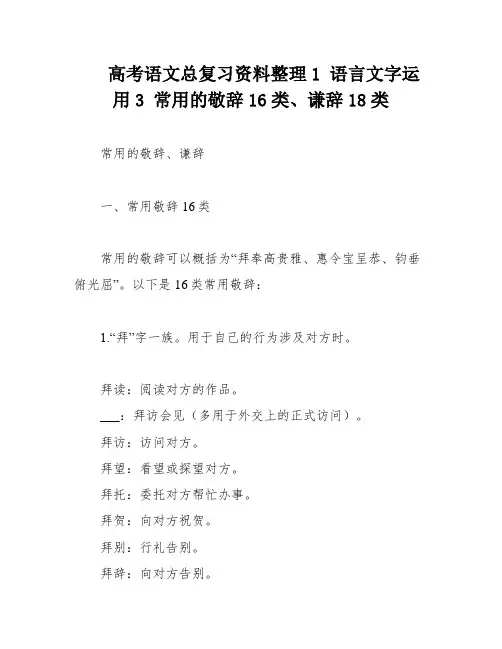 高考语文总复习资料整理1 语言文字运用3 常用的敬辞16类、谦辞18类