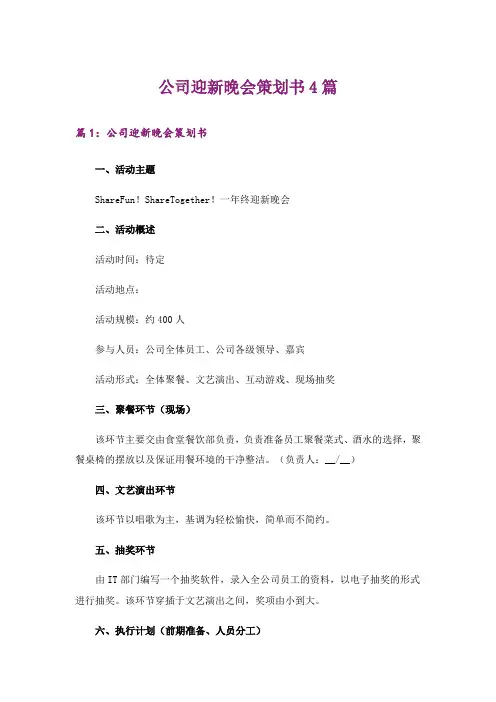 公司迎新晚会策划书4篇_1