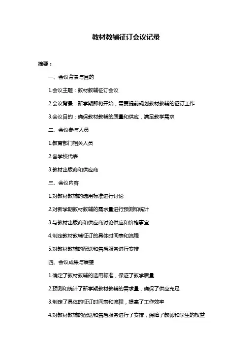 教材教辅征订会议记录