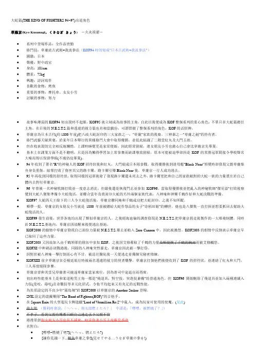 KOF系列全人物介绍1(包括剧情细节在内