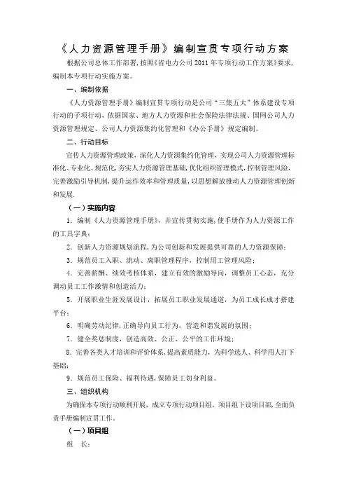 人力资源管理手册编制宣贯专项行动方案