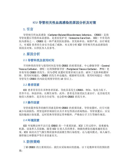 ICU导管相关性血流感染的原因分析及对策