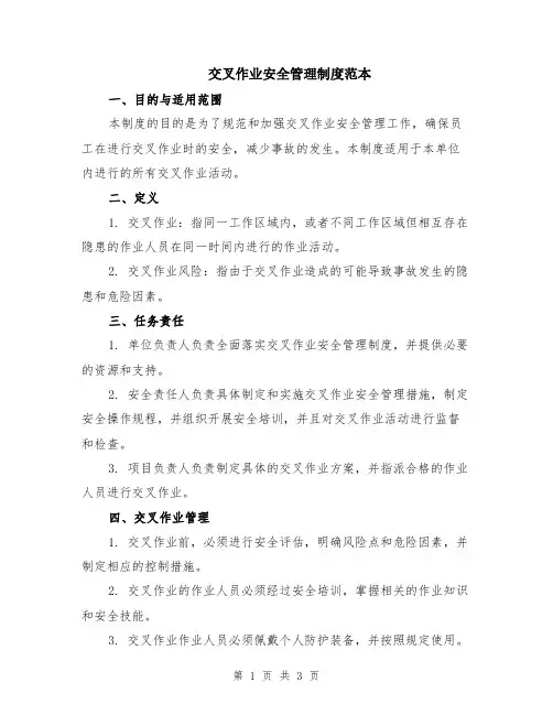 交叉作业安全管理制度范本