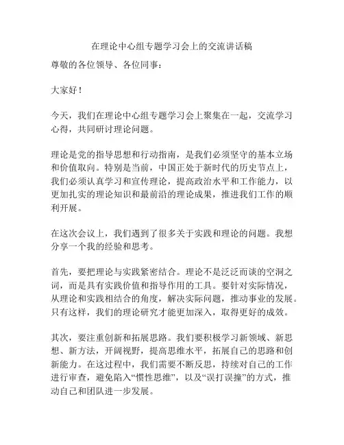 在理论中心组专题学习会上的交流讲话稿