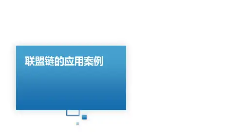 区块链技术原理与实践最新版课件第8章联盟链的应用案例
