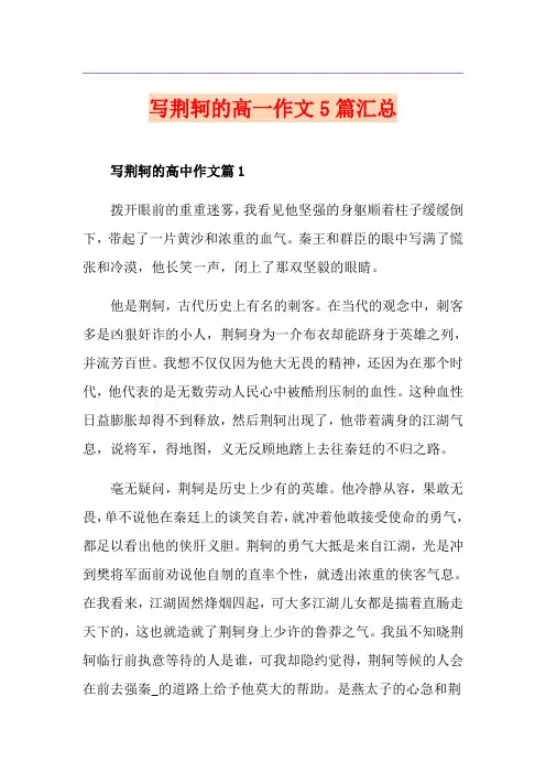 写荆轲的高一作文5篇汇总