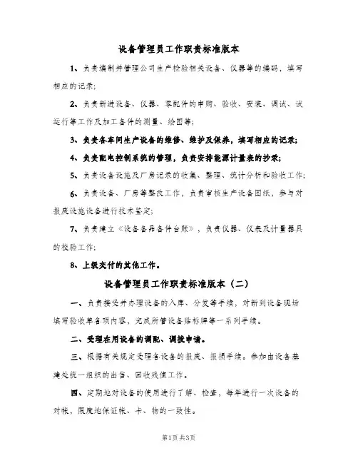 设备管理员工作职责标准版本(五篇)