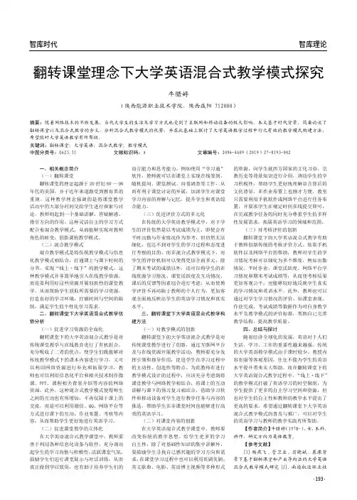 翻转课堂理念下大学英语混合式教学模式探究