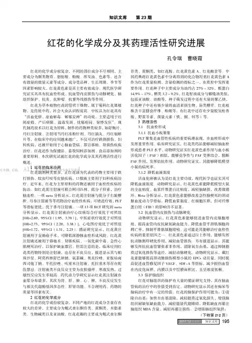 红花的化学成分及其药理活性研究进展