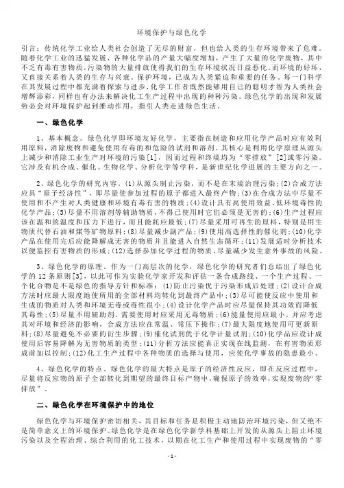 环境保护与绿色化学