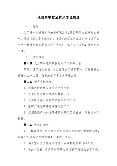 地质灾害防治技术管理,预测预报,地测安全办公会议制度