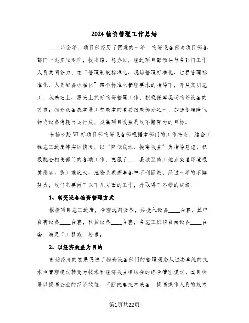 2024物资管理工作总结（5篇）
