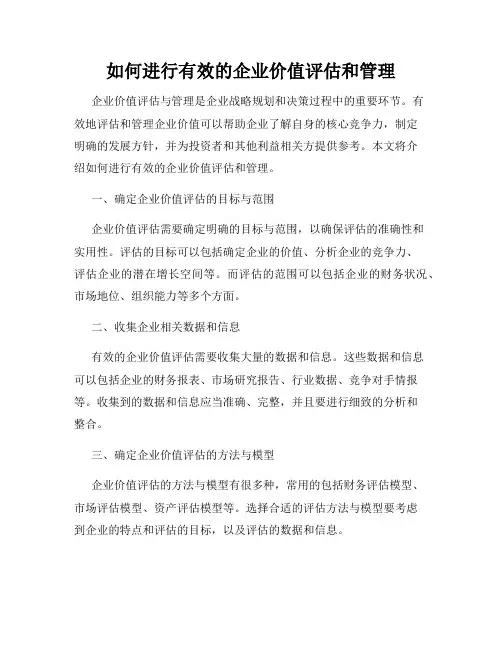 如何进行有效的企业价值评估和管理